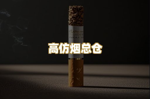 高仿烟总仓