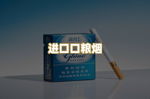 进口口粮烟